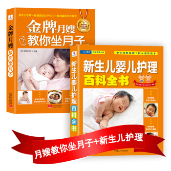月子婴儿护理:金牌月嫂教你坐月子+新生儿婴儿护理百科全书(套装共2册)