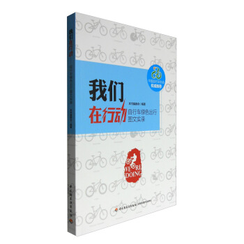 我们在行动:自行车绿色出行图文实录