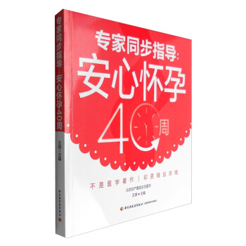 專傢同步指導：安心懷孕40周 pdf epub mobi 電子書 下載
