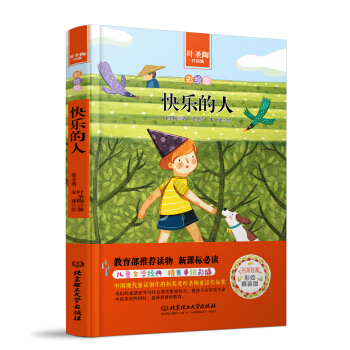 快樂的人/中小學生必讀叢書-教育部新課標推薦讀物 pdf epub mobi 電子書 下載