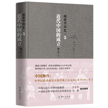 姚著中国史5：近代中国的成立 pdf epub mobi 电子书 下载