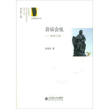 音乐会见:聆听古典 pdf epub mobi 电子书 下载