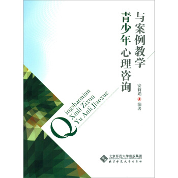 青少年心理咨询与案例教学 pdf epub mobi 电子书 下载