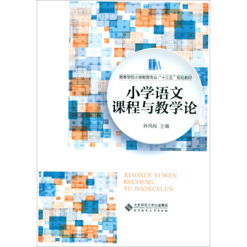 小學語文課程與教學論