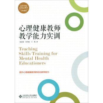 心理健康教师教学能力实训 pdf epub mobi 电子书 下载