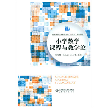 小學數學課程與教學論