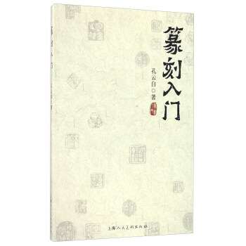 篆刻入門 pdf epub mobi 電子書 下載