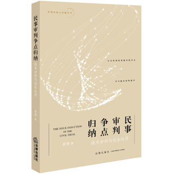民事审判争点归纳：技术分析与综合运用 pdf epub mobi 电子书 下载