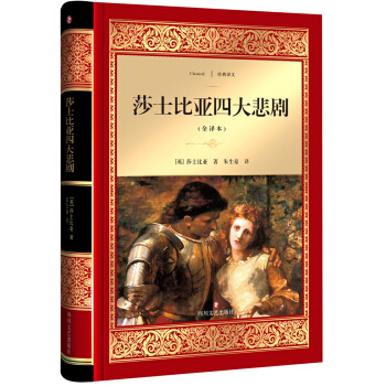 莎士比亞四大悲劇 [7-14歲] [Four Tragedies of Shakespeare] pdf epub mobi 電子書 下載