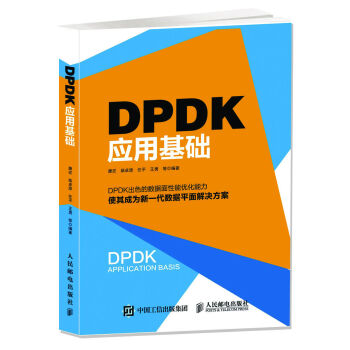 DPDK應用基礎 pdf epub mobi 電子書 下載