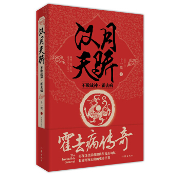 汉月天骄：不败战神霍去病 pdf epub mobi 电子书 下载