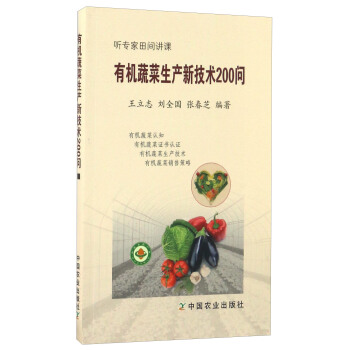有機蔬菜生産新技術200問/聽專傢田間講課 pdf epub mobi 電子書 下載