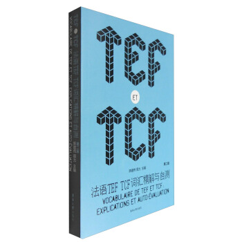 法語TEF TCF詞匯精解與自測（第二版） pdf epub mobi 電子書 下載