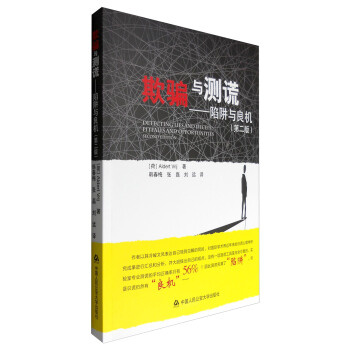 欺騙與測謊：陷阱與良機（第二版） [Detecting Lies and Deceit:Pitfalls and Opportunities(Second Edition)] pdf epub mobi 電子書 下載