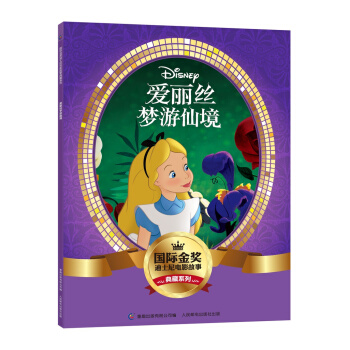 国际金奖迪士电影故事典藏系列 爱丽丝梦游仙境 [5-10岁] pdf epub mobi 电子书 下载
