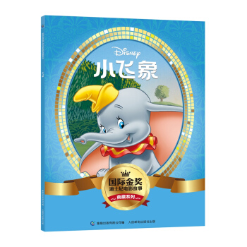 国际金奖迪士电影故事典藏系列 小飞象 [5-10岁] pdf epub mobi 电子书 下载
