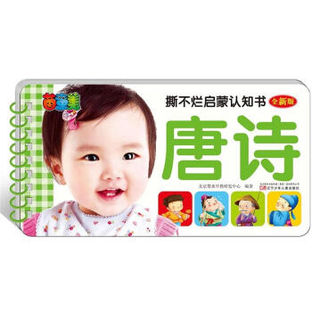 撕不爛啓濛認知書 唐詩 [0-3歲] pdf epub mobi 電子書 下載
