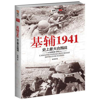基辅1941：史上最大的合围战 pdf epub mobi 电子书 下载