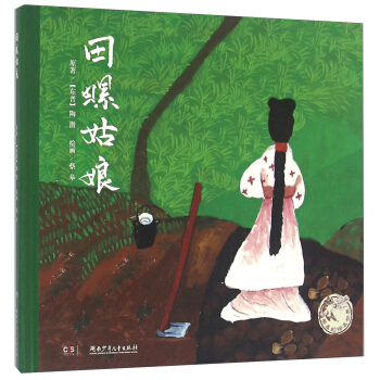 田螺姑娘/蔡皋的绘本世界 pdf epub mobi 电子书 下载