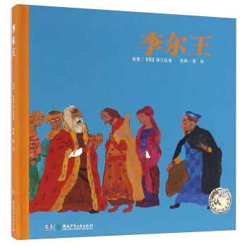 李尔王/蔡皋的绘本世界 pdf epub mobi 电子书 下载