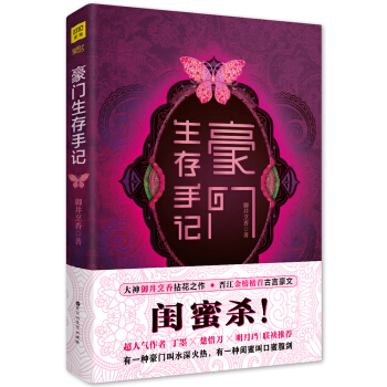 豪门生存手记系列1：闺蜜杀 pdf epub mobi 电子书 下载