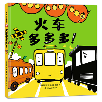蒲蒲兰绘本馆：火车多多多 [1-3岁] pdf epub mobi 电子书 下载
