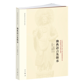 佛典语言及传承 pdf epub mobi 电子书 下载