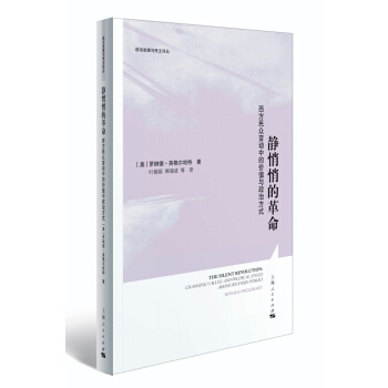 靜悄悄的革命：西方民眾變動中的價值與政治方式 pdf epub mobi 電子書 下載