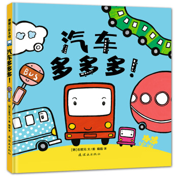 蒲蒲兰绘本馆：汽车多多多 [1-3岁] pdf epub mobi 电子书 下载