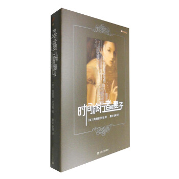 新暢銷譯叢：時間旅行者的妻子 [The Time Traveler's Wife] pdf epub mobi 電子書 下載