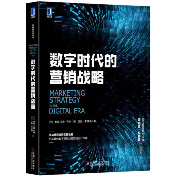數字時代的營銷戰略 pdf epub mobi 電子書 下載