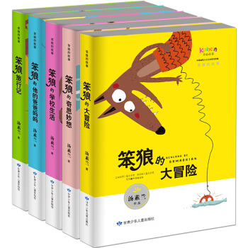 笨狼的故事：笨狼的大冒險+學校生活+旅行記+奇思妙想+笨狼和他的爸爸媽媽（套裝共5冊） [7-12歲] pdf epub mobi 電子書 下載