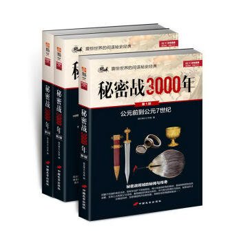 秘密戰3000年（套裝共3冊） pdf epub mobi 電子書 下載