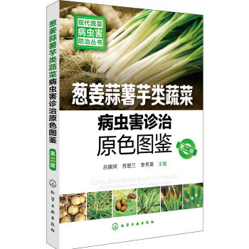 現代蔬菜病蟲害防治叢書--蔥薑蒜薯芋類蔬菜病蟲害診治原色圖鑒（第二版） pdf epub mobi 電子書 下載