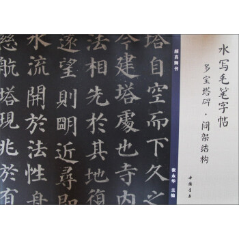 水寫毛筆字帖：多寶塔碑·間架結構 pdf epub mobi 電子書 下載
