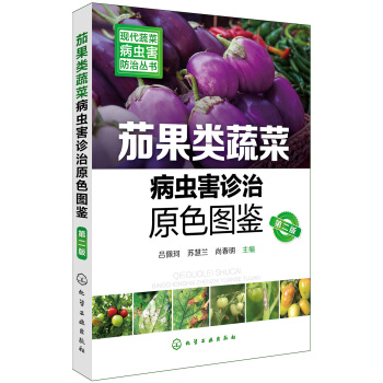 現代蔬菜病蟲害防治叢書--茄果類蔬菜病蟲害診治原色圖鑒（第二版） pdf epub mobi 電子書 下載