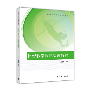 體育教學技能實訓教程/普通高等學校體育專業教材