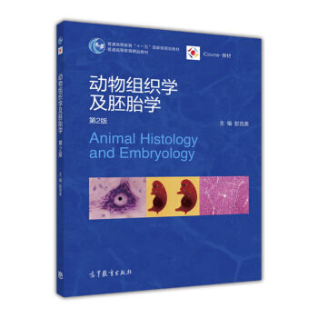 动物组织学及胚胎学（第2版）/普通高等教育“十一五”国家级规划教材 [Animal Histology And Embryology] pdf epub mobi 电子书 下载