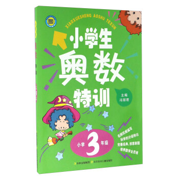 小學生奧數特訓(小學三年級)