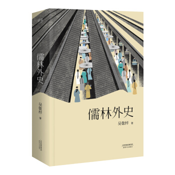 儒林外史（56迴足本典藏版） pdf epub mobi 電子書 下載