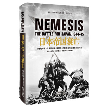 日本帝國衰亡（精裝） pdf epub mobi 電子書 下載