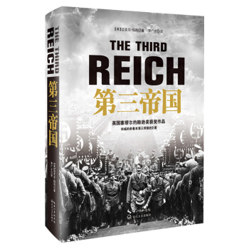 第三帝國（精裝） pdf epub mobi 電子書 下載