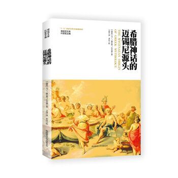 希臘神話的邁锡尼源頭 pdf epub mobi 電子書 下載