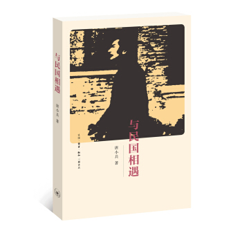与民国相遇 pdf epub mobi 电子书 下载