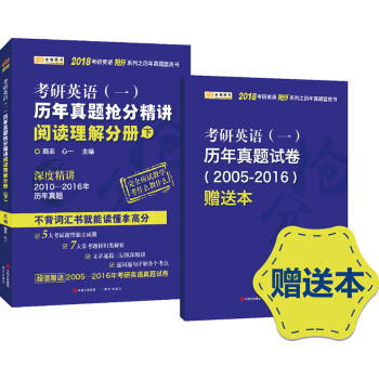 金榜图书2018考研英语抢分系列之历年真题蓝皮书 历年真题抢分精讲阅读理解分册（下） pdf epub mobi 电子书 下载