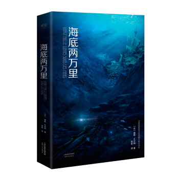 海底两万里（法国国家图书馆馆藏古版全译本） pdf epub mobi 电子书 下载