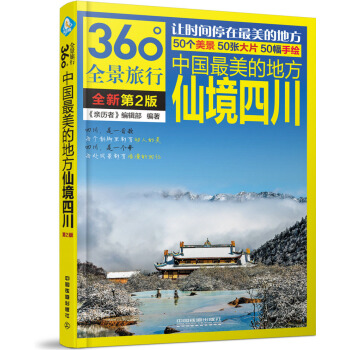 中國最美的地方：仙境四川（第2版） pdf epub mobi 電子書 下載
