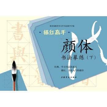 描紅高手·顔體書法摹練（下） pdf epub mobi 電子書 下載