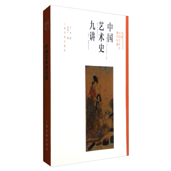 方闻中国艺术史著作全编：中国艺术史九讲（2016中国好书） pdf epub mobi 电子书 下载