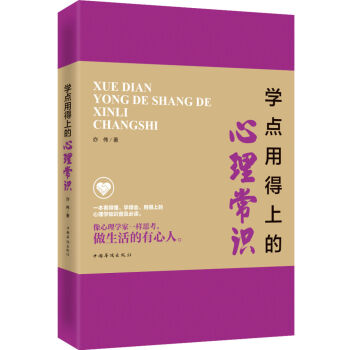 學點用得上的心理常識 pdf epub mobi 電子書 下載